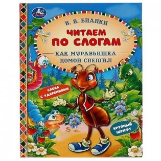 Как Муравьишка домой спешил. Читаем по слогам фото книги