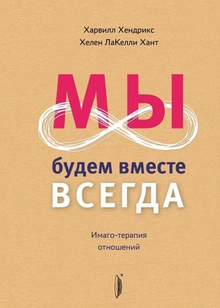 Мы будем вместе всегда. Имаго-терапия отношений фото книги