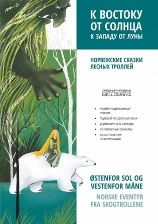 К востоку от солнца, к западу от луны. Норвежские сказки лесных троллей фото книги