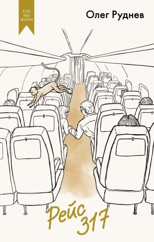 Рейс 317 фото книги