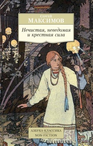 Нечистая, неведомая и крестная сила фото книги