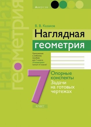 Наглядная геометрия, 7 класс: опорные конспекты, задачи на готовых чертежах. ГРИФ фото книги