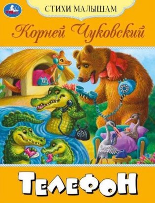 Телефон. Стихи малышам фото книги