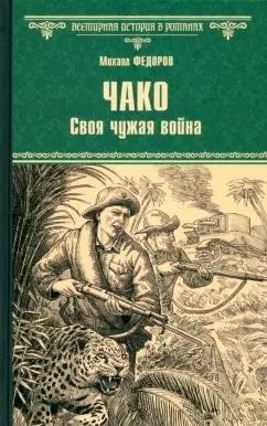 Чако. Своя чужая война фото книги