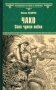 Чако. Своя чужая война фото книги маленькое 2