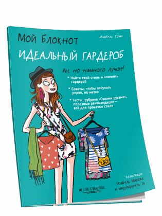 Мой блокнот. Идеальный гардероб фото книги