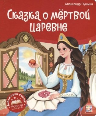 Сказка о мёртвой царевне и о семи богатырях фото книги