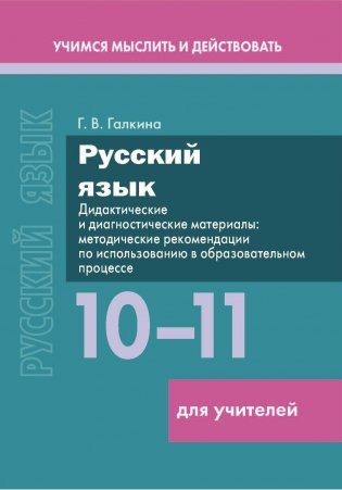 Русский язык. 10–11 классы. Дидактические и диагностические материалы. Пособие для учителей. ГРИФ фото книги