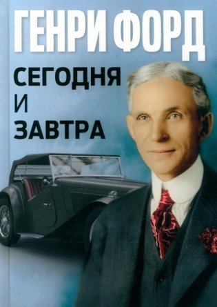 Сегодня и завтра = Today and Tomorrow фото книги