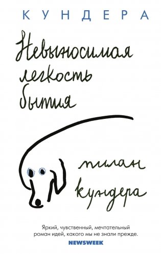 Невыносимая легкость бытия фото книги