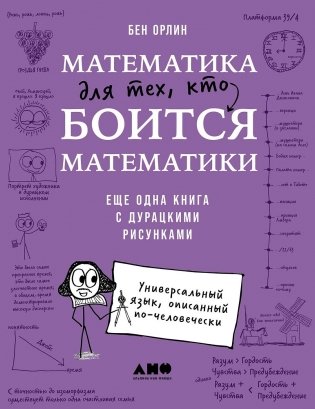 Математика для тех, кто боится математики. Еще одна книга с дурацкими рисунками фото книги