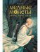 Му Сули. Медные монеты даруют миру покой. Том 1 (М) фото книги маленькое 2