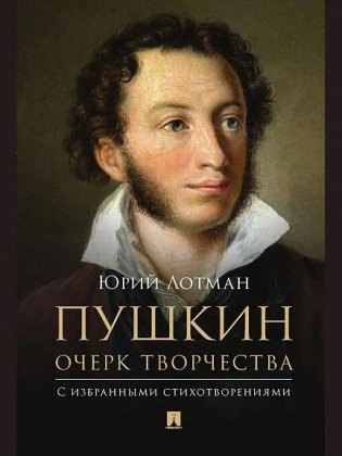 Пушкин. Очерк творчества. С избранными стихотворениями фото книги