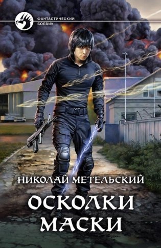Осколки маски фото книги