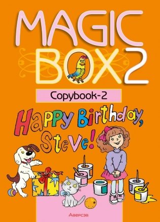 Magic Box 2 класс. Copybook-2. Английский язык. Прописи фото книги