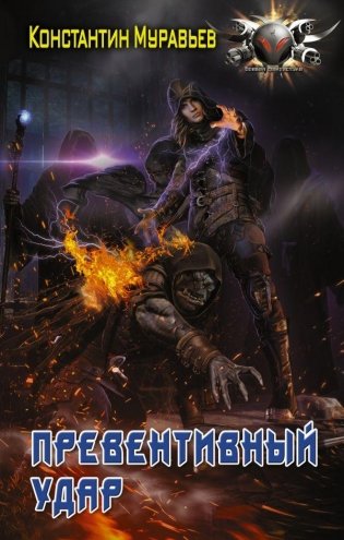 Превентивный удар фото книги