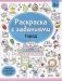 Раскраска с заданиями. Город фото книги маленькое 2