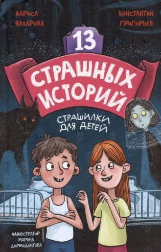 13 страшных историй фото книги