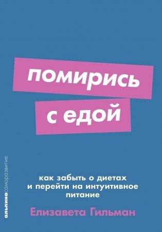 Помирись с едой. Как забыть о диетах и перейти на интуитивное питание фото книги