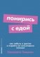 Помирись с едой. Как забыть о диетах и перейти на интуитивное питание фото книги маленькое 2
