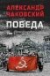 Победа. Том 1 фото книги маленькое 2
