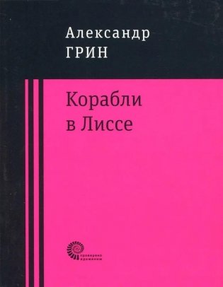 Корабли в Лиссе фото книги