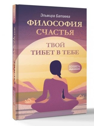 Философия счастья. Твой Тибет в тебе фото книги