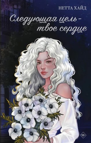 Следующая цель - твое сердце фото книги