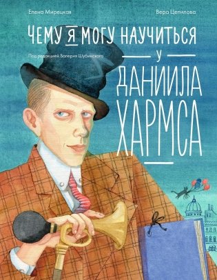 Чему я могу научиться у Даниила Хармса фото книги