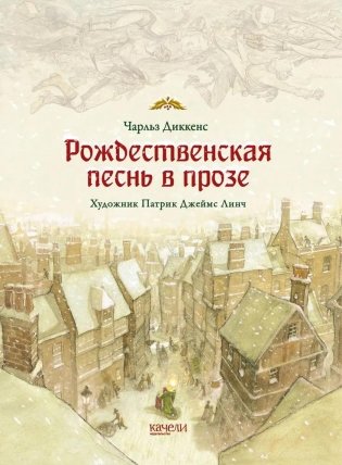 Рождественская песнь в прозе. Святочный рассказ с привидениями фото книги