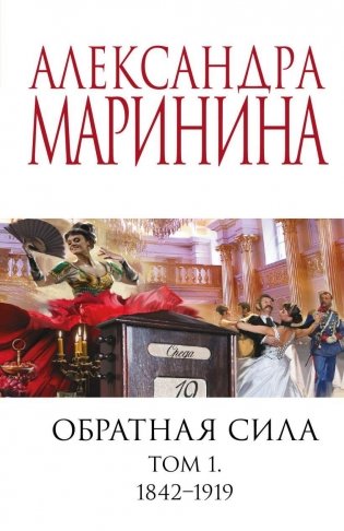 Обратная сила. Том 1. 1842 - 1919 фото книги