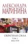 Обратная сила. Том 1. 1842 - 1919 фото книги маленькое 2