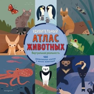 Удивительный атлас животных. Виртуальная реальность фото книги