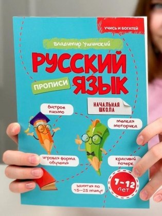 Учись и богатей. Русский язык. Прописи. 7-12 лет фото книги