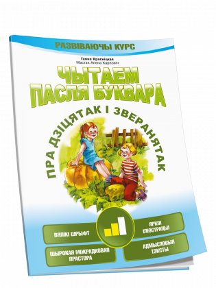 Чытаем пасля буквара. Пра дзіцятак і зверанятак. Крок 2 фото книги
