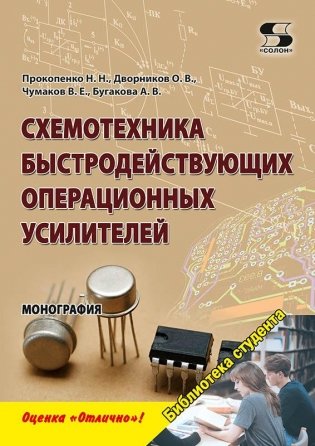 Схемотехника быстродействующих операционных усилителей. Монография фото книги