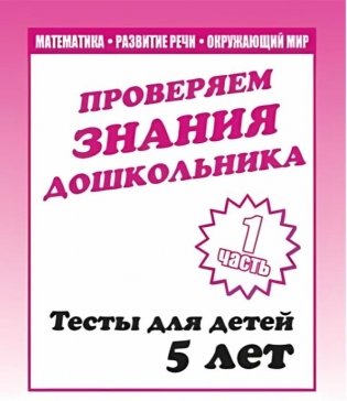 Математика, развитие речи, окружающий мир. Тесты для детей 5 лет. Часть 1 фото книги