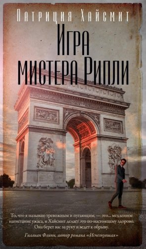 Игра мистера Рипли фото книги