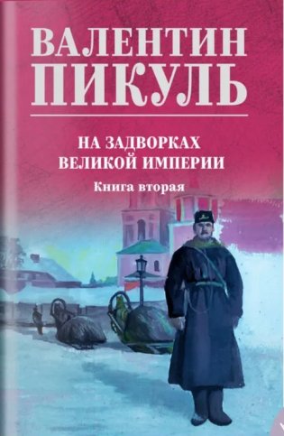 Пикуль На задворках великой империи. Книга 2 фото книги