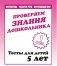 Математика, развитие речи, окружающий мир. Тесты для детей 5 лет. Часть 1 фото книги маленькое 2