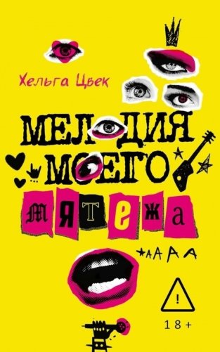 Мелодия моего мятежа фото книги