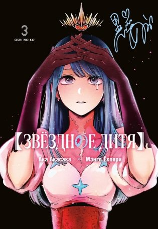 Звёздное дитя. Книга 3 фото книги