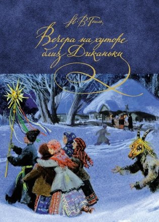 Вечера на хуторе близ Диканьки фото книги