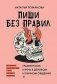Пиши без правил. Грамотность и речь в деловом и личном общении фото книги маленькое 2