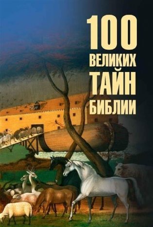 100 великих тайн Библии фото книги
