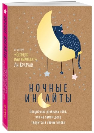 Ночные инсайты. Полуночная разведка того, что на самом деле творится в твоей голове фото книги