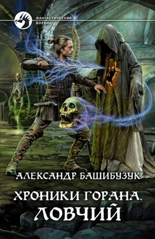 Хроники Горана. Ловчий фото книги