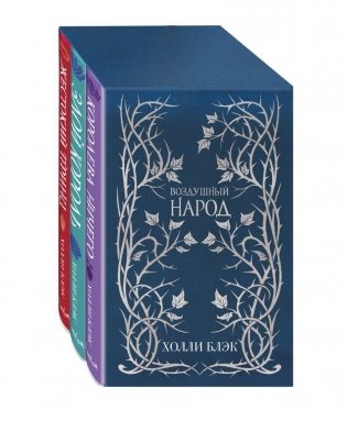 Слип-кейс Воздушный народ (подарочное оформление). Комплект из 3-х книг фото книги
