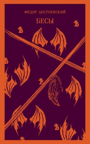 Бесы фото книги