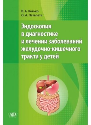 Эндоскопия в диагностике и лечении заболеваний желудочно-кишечного тракта у детей фото книги